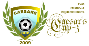 Кубок памяти Цезаря 2009