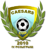 Кубок памяти Цезаря 2010